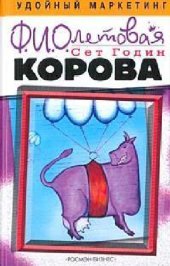 book Фиолетовая корова: сделайте выдающимся свой бизнес