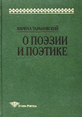 book О поэзии и поэтике