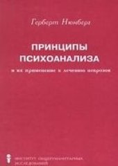 book Современная психология: теория и практика:  Принципы психоанализа и их применение к лечению неврозов