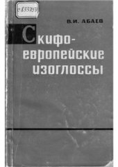 book Скифо-европейские изоглоссы. На стыке Востока и Запада