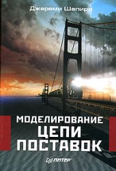 book Моделирование цепи поставок