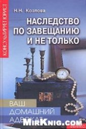book Наследство по завещанию и не только