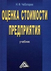 book Оценка стоимости предприятия учебник для студентов экономических вузов, обучающихся по направлению ''Экономика'' и экономическим специальностям