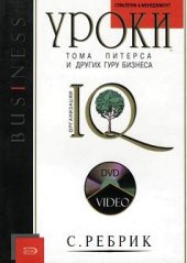 book Уроки Тома Питерса и других гуру бизнеса: Видеокурс