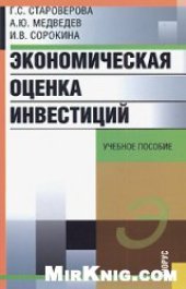 book Экономическая оценка инвестиций: учебное пособие для студентов, обучающихся по специальности 080502 ''Экономика и управление на предприятии