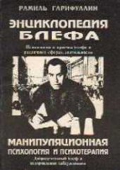 book Энциклопедия блефа. Манипуляционная психология и психотерапия
