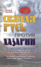 book Святая Русь против Хазарии