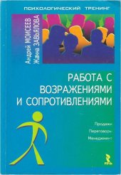 book Работа с возражениями и сопротивлениями.