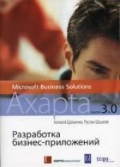 book Разработка бизнес-приложений в MS Business Solutions Axapta 3.0