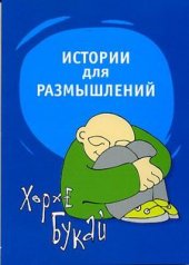 book Истории для размышлений: способ понять себя и других