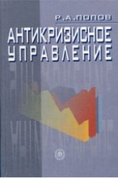 book Антикризисное управление: Учеб. для студентов вузов