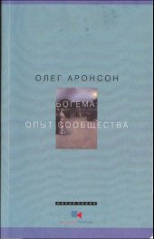 book Богема: Опыт сообщества (Наброски к философии асоциальности)