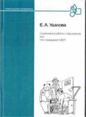 book Соционика в работе с персоналом, или Что показывает MBTI