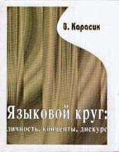 book Языковой круг: личность, концепты, дискурс.