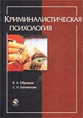 book Криминалистическая психология: Методы, рекомендации, практика раскрытия преступлений: Учеб. пособие для студентов вузов