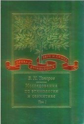 book Исследования по этимологии и семантике