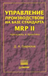 book Управление производством на базе стандарта MRP II: Принципы и практика