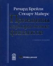 book Принципы корпоративных финансов