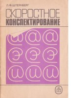 book Скоростное конспектирование