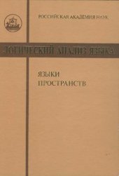 book Логический анализ языка. Языки пространств