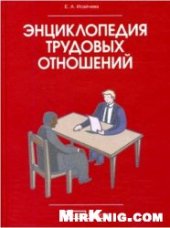 book Энциклопедия трудовых отношений