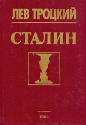 book Сталин