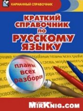 book Краткий справочник по русскому языку