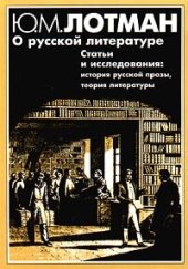 book О русской литературе: Статьи и исследования (1958-1993). История руссской прозы. Теория литературы