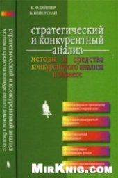 book Стратегический и конкурентный анализ. Методы и средства конкурентного анализа в бизнесе