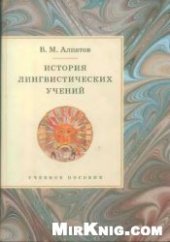 book История лингвистических учений: учеб. пособие