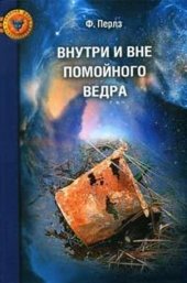 book Внутри и вне помойного ведра - Практикум