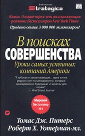 book В поисках совершенства. Уроки самых успешных компаний Америки