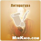 book Русская литература. Учебное пособие для средней школы