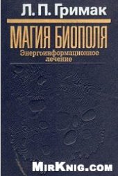 book Магия биополя. Энергоинформационное лечение
