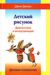 book Детский рисунок: Диагностика и интерпретация