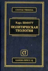 book Политическая теология = Politische Theologie: [Пер. с нем.]