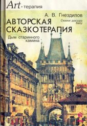 book Авторская сказкотерапия.