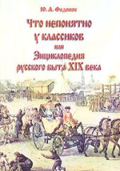 book Что непонятно у классиков, или Энциклопедия русского быта XIX века