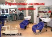 book Управление салоном красоты