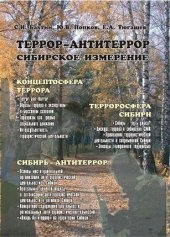 book Террор-антитеррор: сибирское измерение