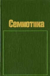 book Семиотика. (Сборник статей)