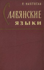 book Славянские языки