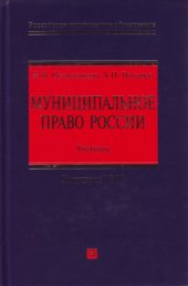 book Муниципальное право России: учебник: учебник для студентов высших учебных заведений, обучающихся по специальности 030501 ''Юриспруденция'', 030505 ''Правоохранительная деятельность'' и по направлению 030500 ''Юриспруденция''