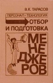 book Персонал-технология: отбор и подготовка менеджеров