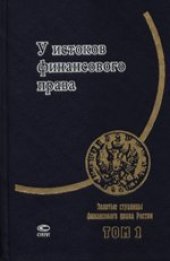 book У истоков финансового права М. М. Сперанский, Н. И. Тургенев, М. Ф. Орлов: [Сборник]