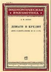 book Деньги и кредит (при капитализме и в СССР)