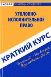 book Краткий курс по уголовно-исполнительному праву учеб. пособие