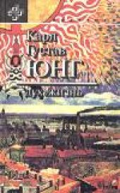 book Психологическое учение К.Г. Юнга