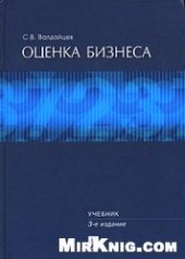 book Оценка бизнеса: Учебник