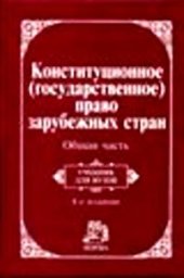 book Конституционное (государственное право) зарубежных стран. Часть общая